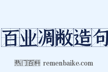 百业凋敝造句是什么意思的图片